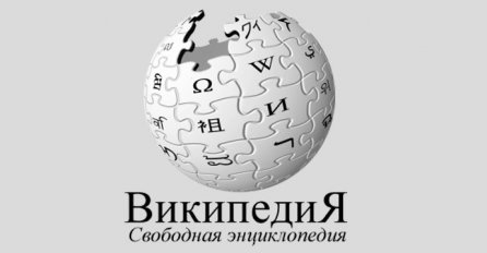 Rusija pravi svoju verziju Wikipedije